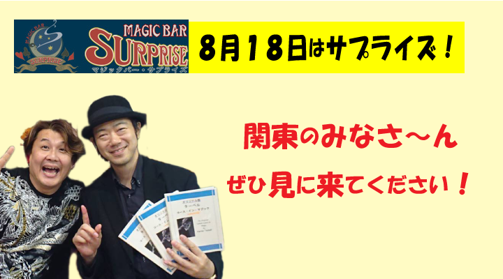 イベント情報 関東 8月18日はマジックバーサプライズにゲスト出演します 上口龍生 マジックピエロニュース